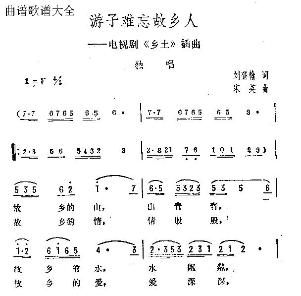 未知 《游子难忘故乡人》简谱