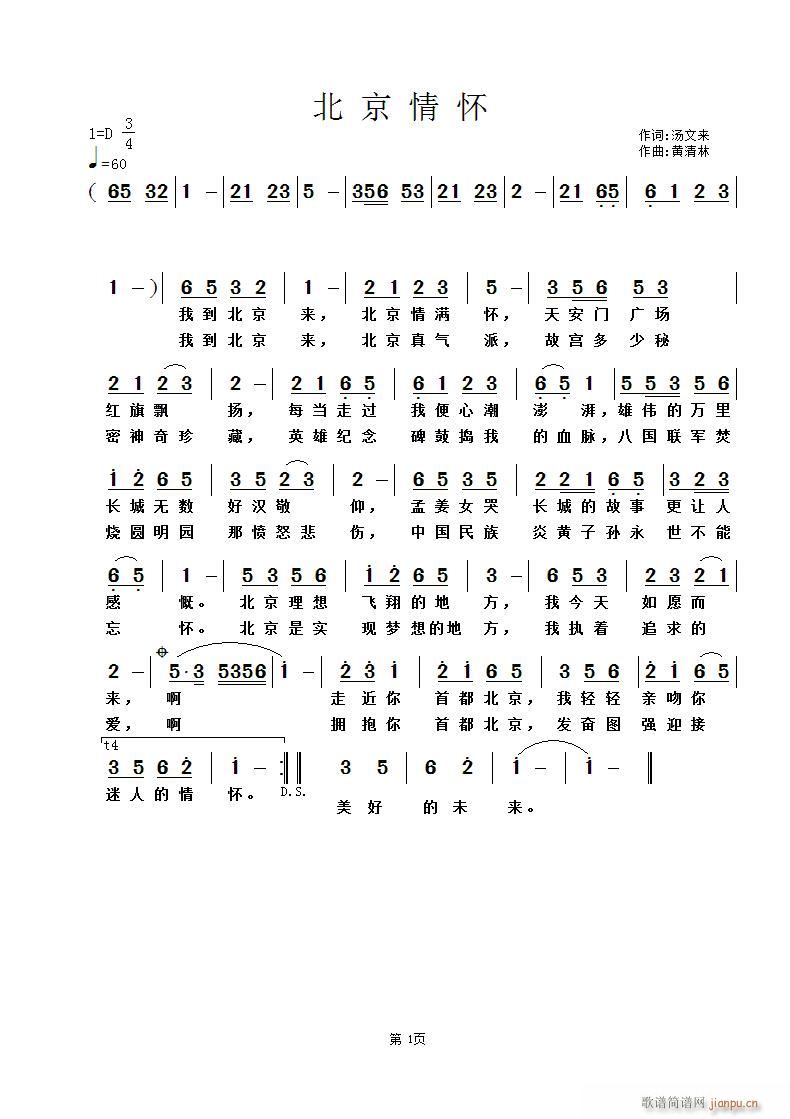 黄清林 汤文来 《北京情怀》简谱