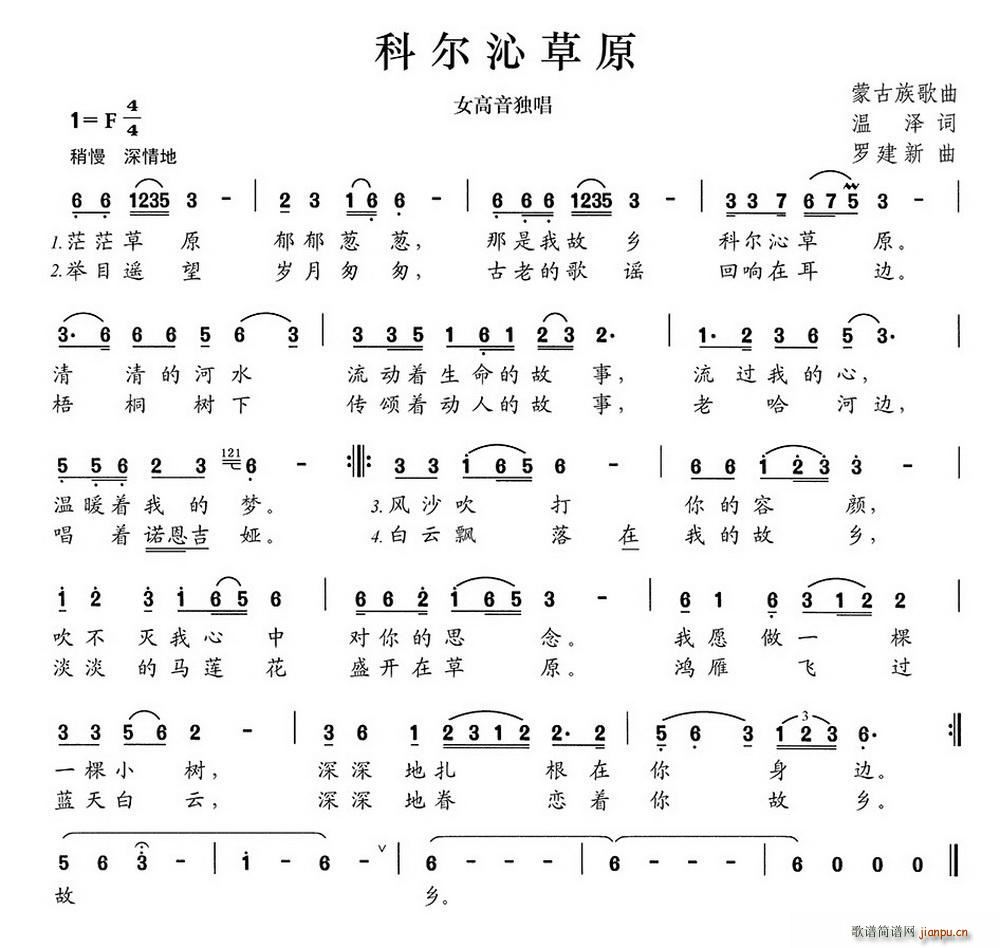 温泽 《科尔沁草原（温泽词 罗建新曲）》简谱