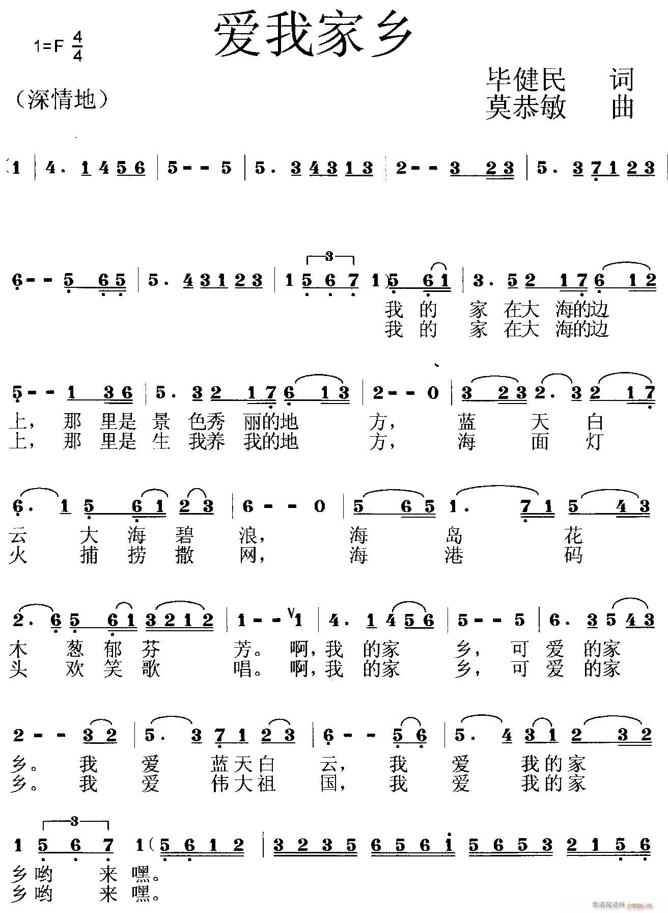 莫恭敏 毕健民 《爱我家乡》简谱