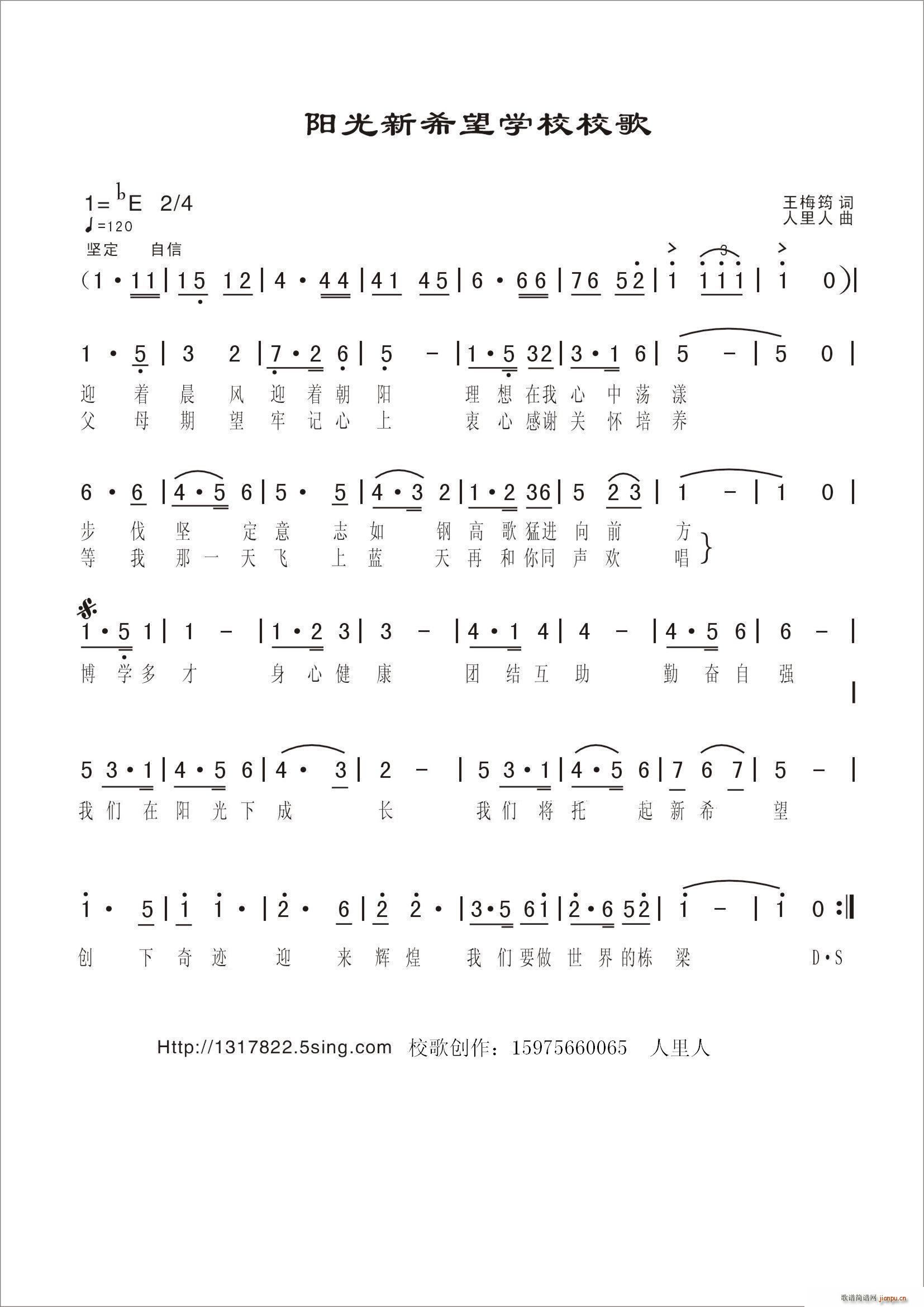 国巍   人里人 《阳光新希望学校校歌》简谱