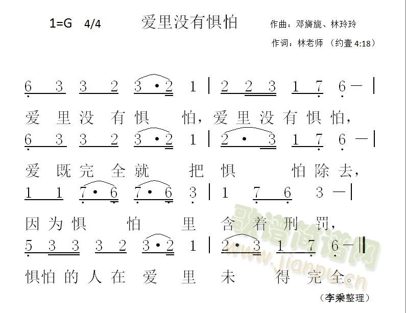 邓旖旎、林玲玲   该歌谱是由美国的林牧师从圣经选词，邓旖旎、林玲玲记谱。属于基督教歌曲。 《爱里没有惧怕》简谱