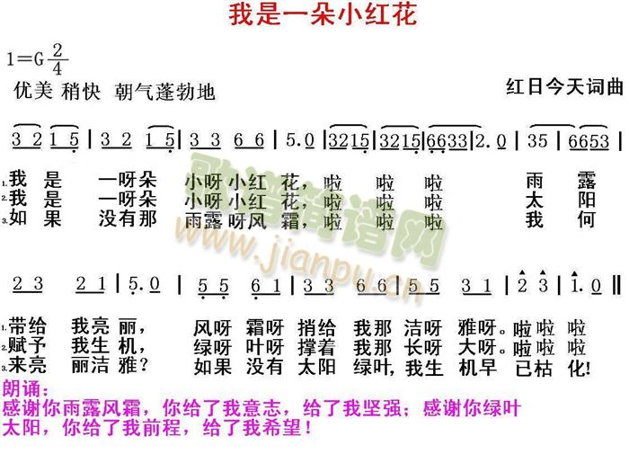 红日今天 《我是一朵小红花》简谱