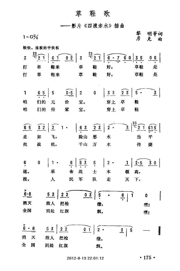 未知 《草鞋歌（四渡赤水插曲）》简谱