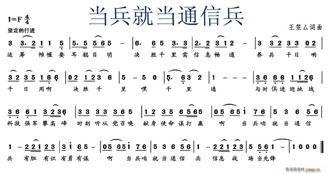 王笠厶 《当兵就当通信兵》简谱