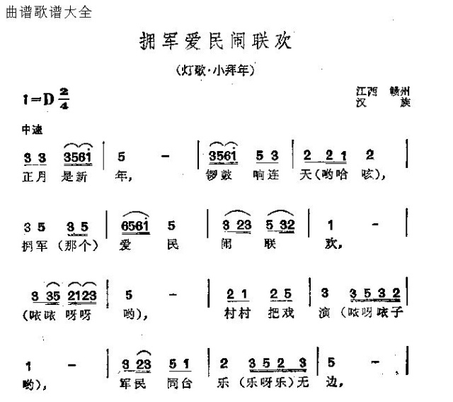 未知 《拥军爱民闹联欢》简谱