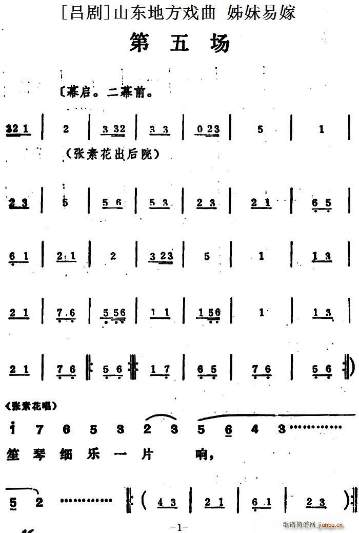 未知 《[吕剧]姊妹易嫁 （第五场）》简谱