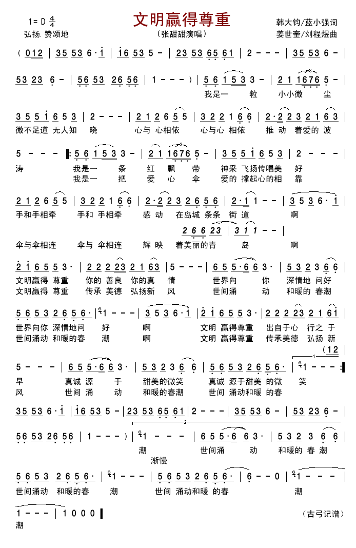 张甜甜 《文明赢得尊重》简谱