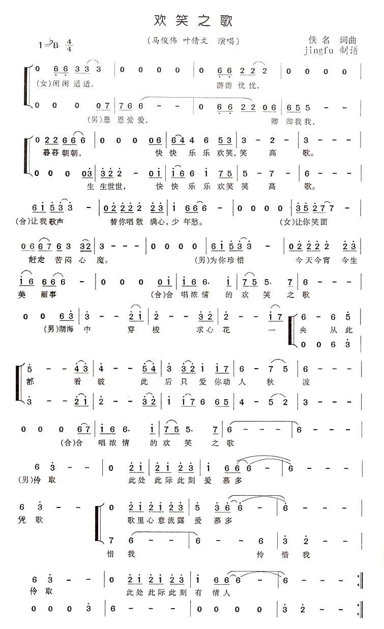 马俊伟叶倩文 《欢笑之歌》简谱