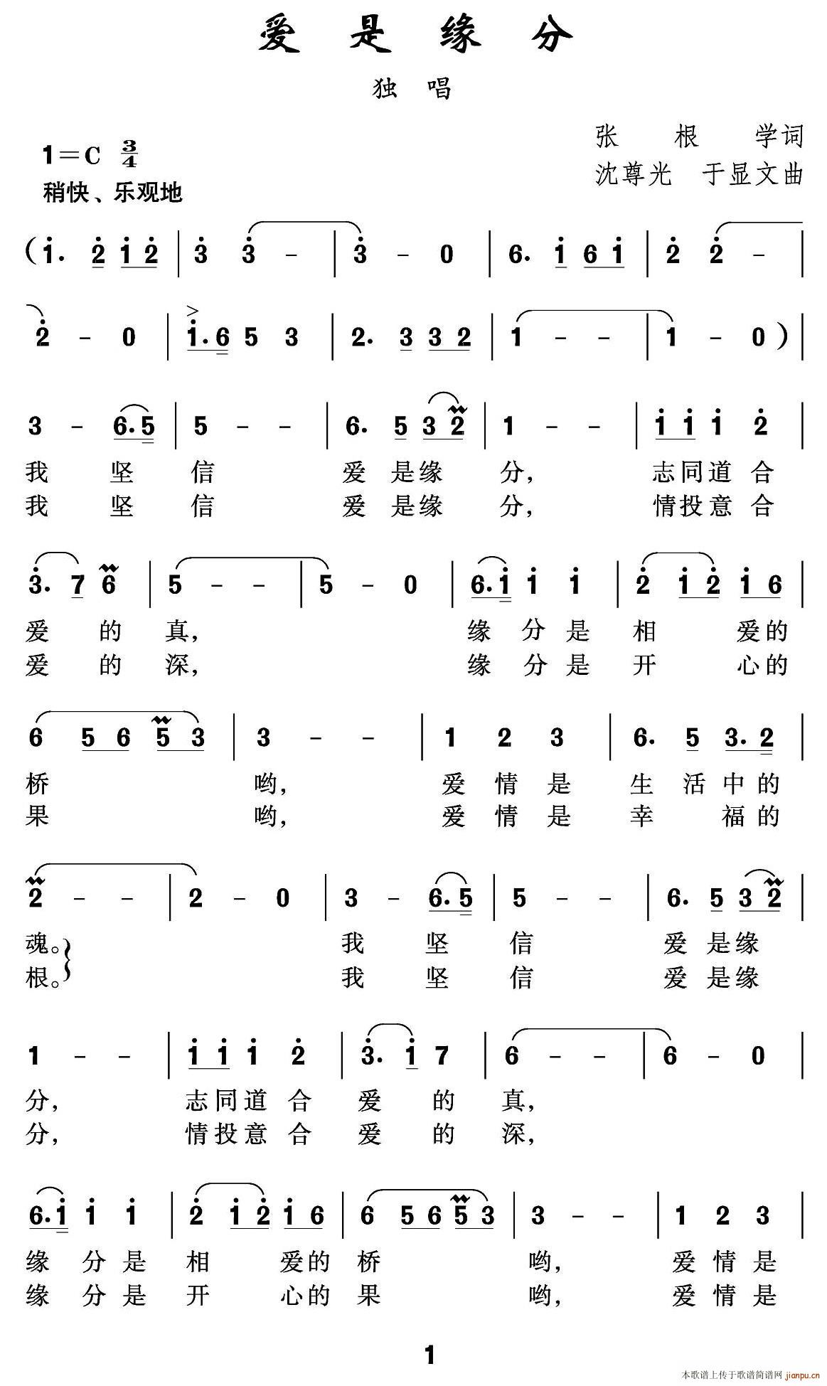 未知 《爱是缘分》简谱