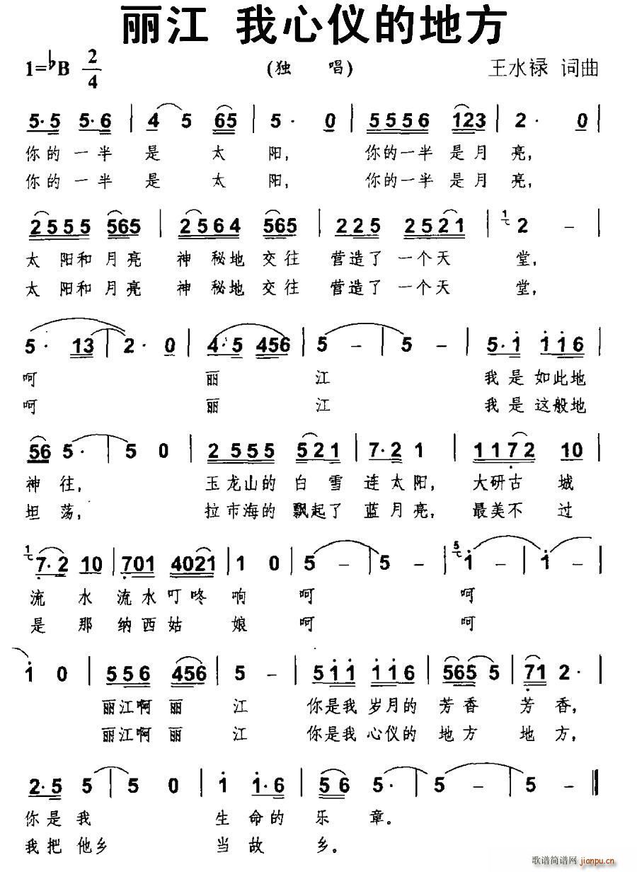 王水禄 《丽江 我心仪的地方》简谱