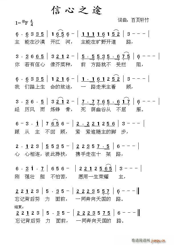 百页轩竹   百页轩竹 《信心之途》简谱