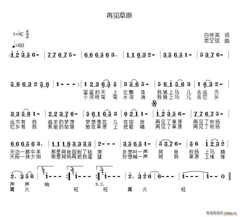 老空炫 白传英 《再见草原》简谱