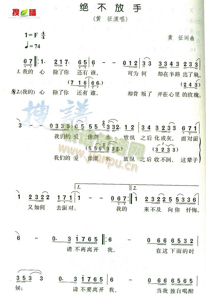 黄征 《绝不放手》简谱