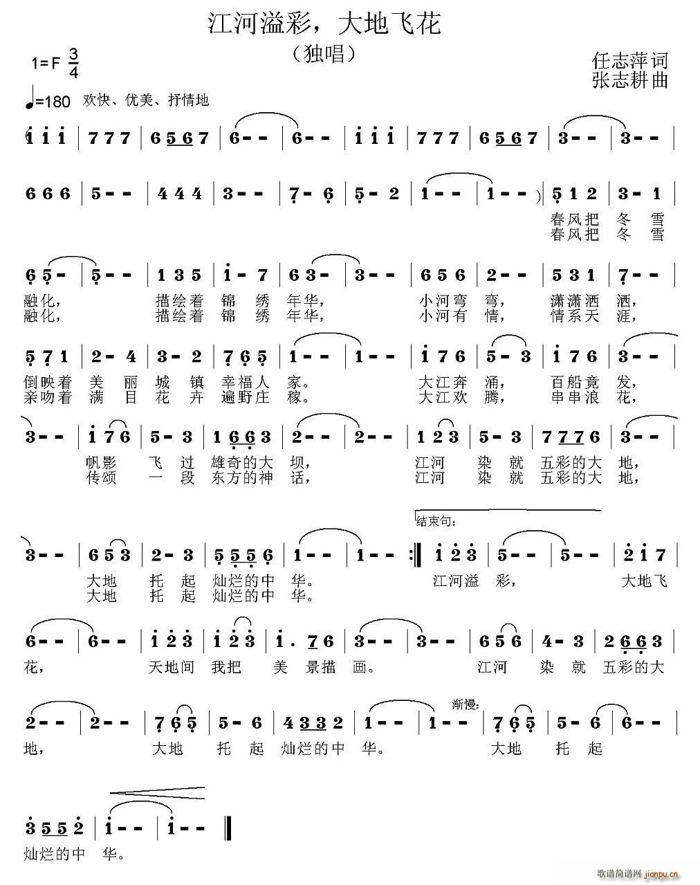 任志萍 《江河溢彩，大地飞花》简谱