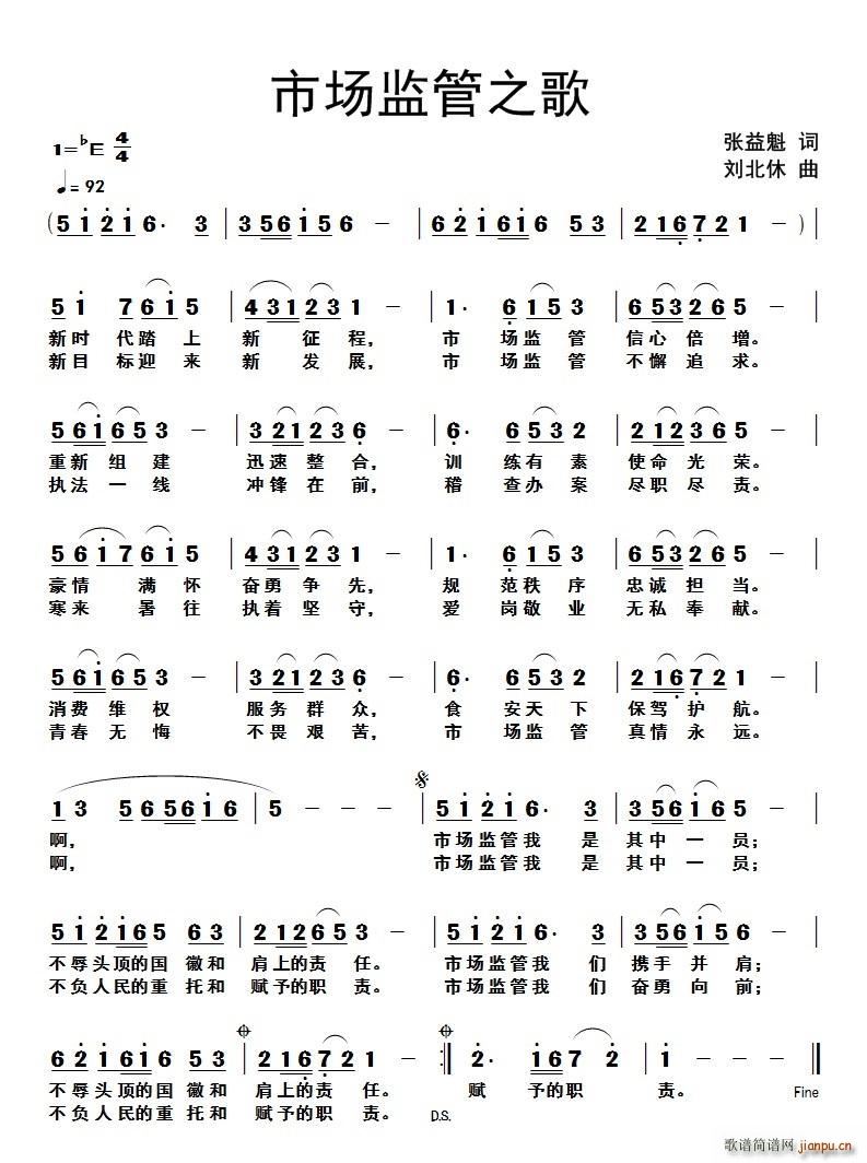 刘北休 张益魁 《市场监管之歌》简谱