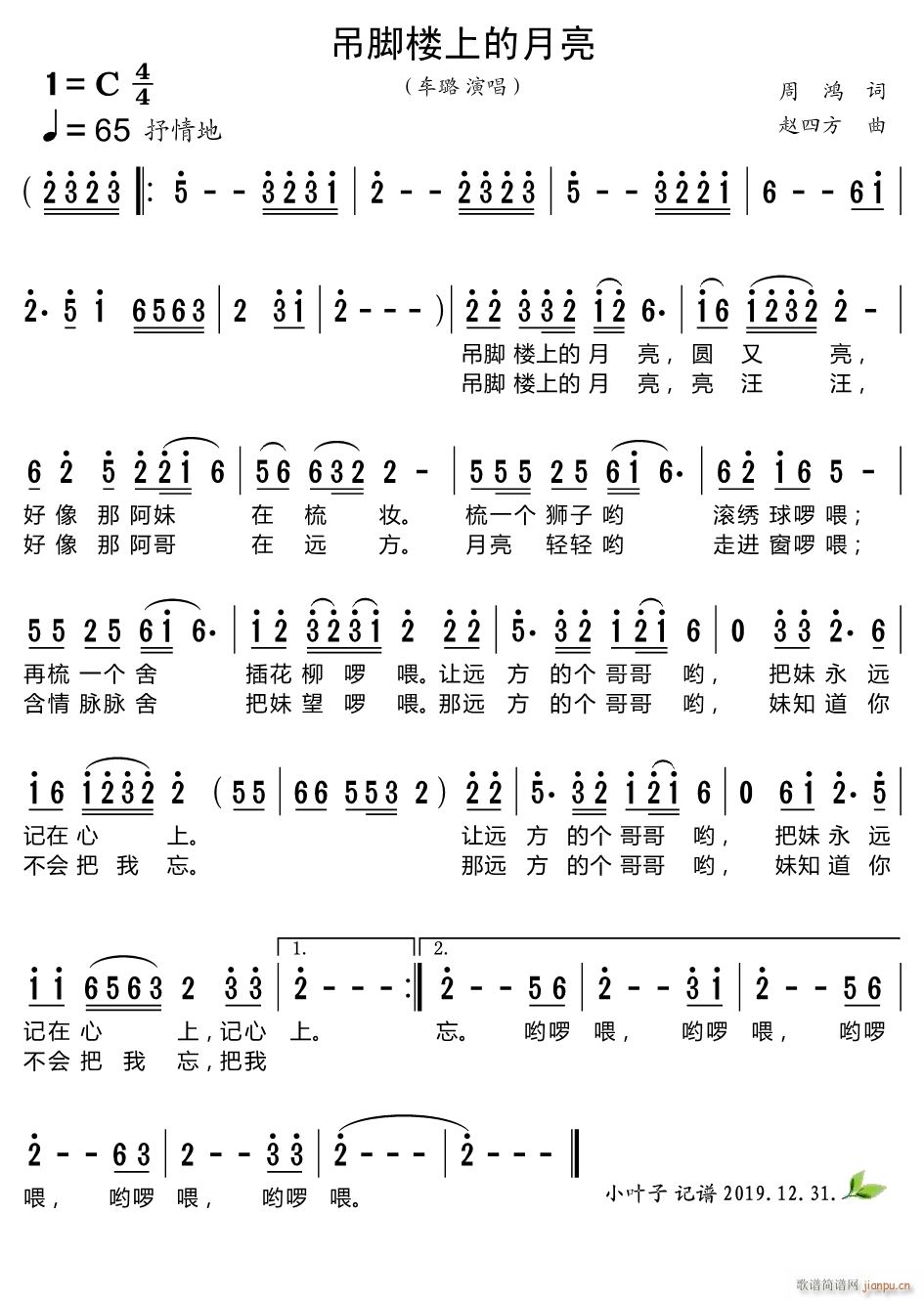 车璐 《吊脚楼上的月亮》简谱