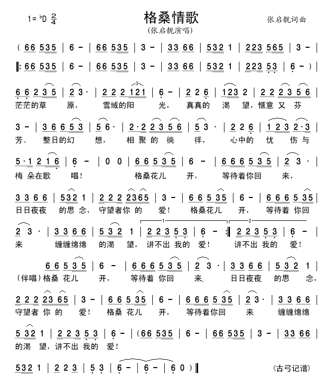 张启靓 《格桑情歌》简谱