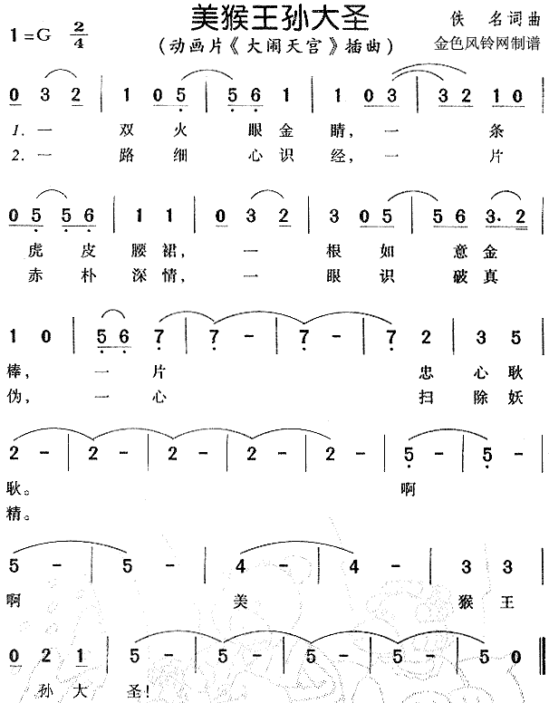 美猴王孙大圣（ 《大闹天宫》简谱