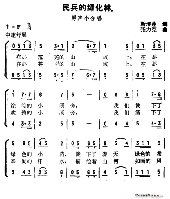 靳淮莲 《民兵的绿化林》简谱