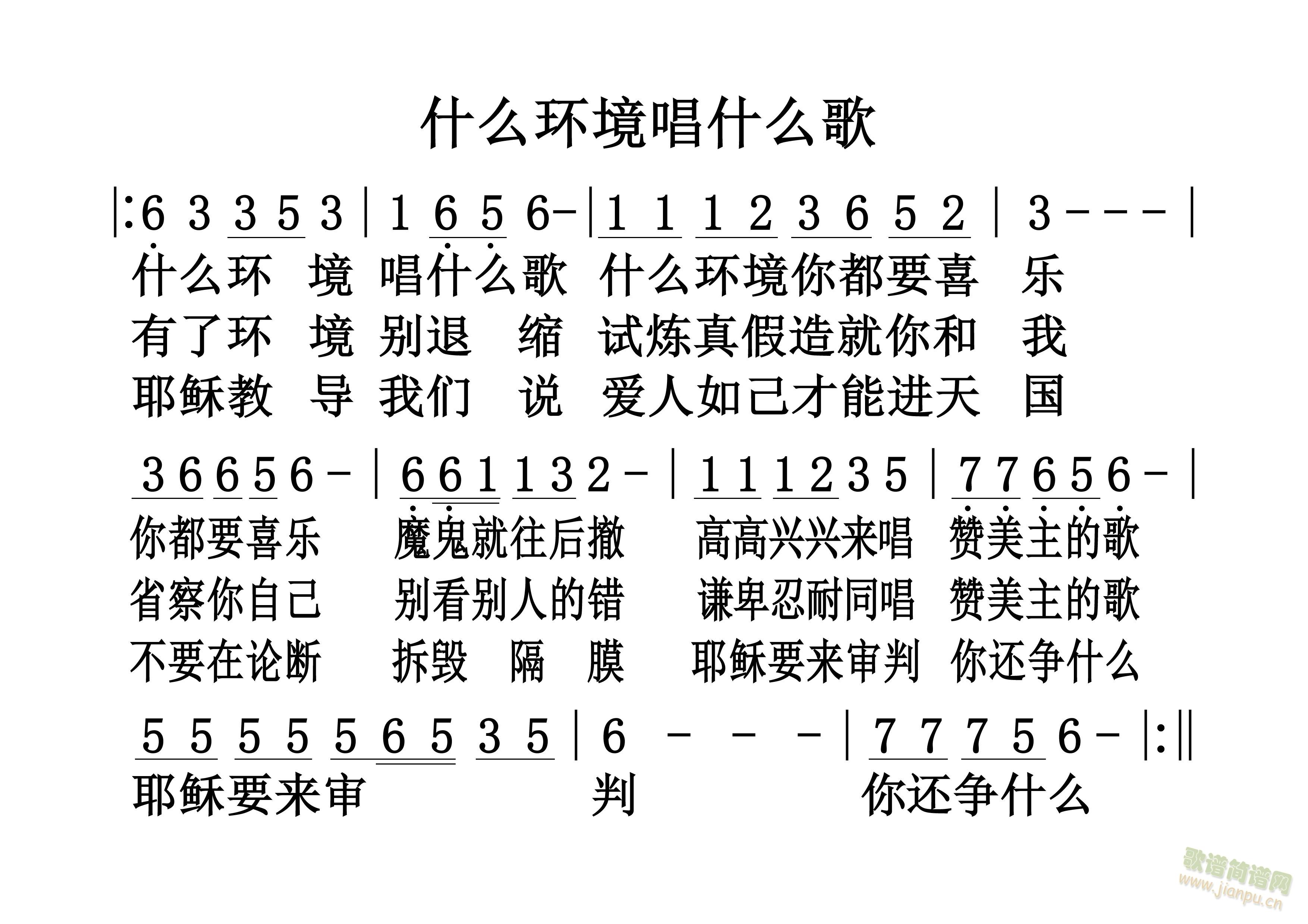 未知 《什么环境唱什么歌》简谱