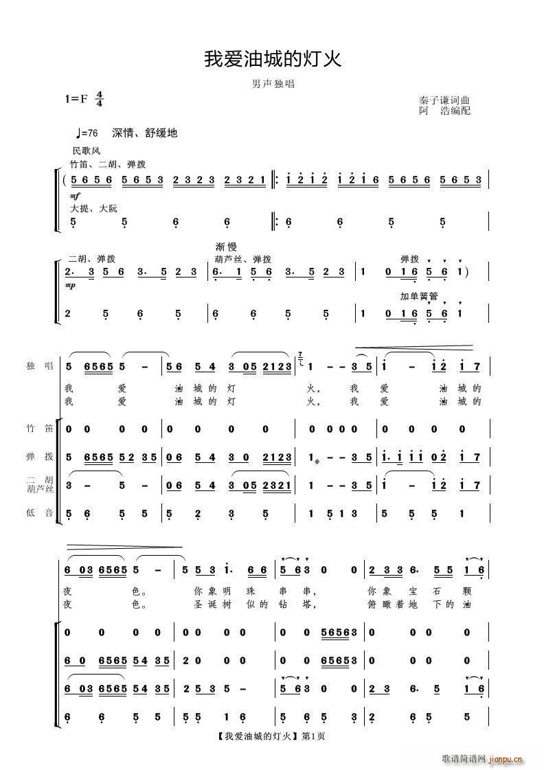 秦子去谦 《我爱油城的灯火（男声独唱）》简谱