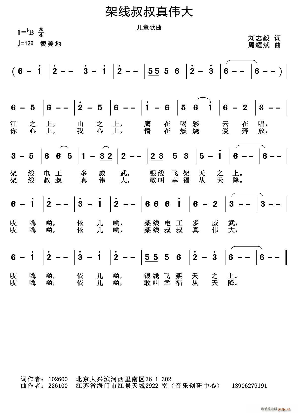 周耀斌 刘志毅 《架线叔叔真伟大（刘志毅词 曲）》简谱