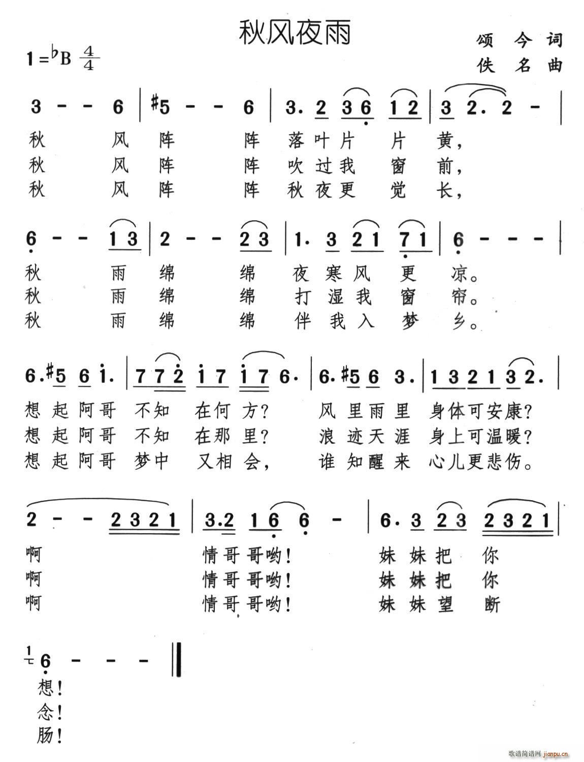 颂今 《秋风夜雨》简谱