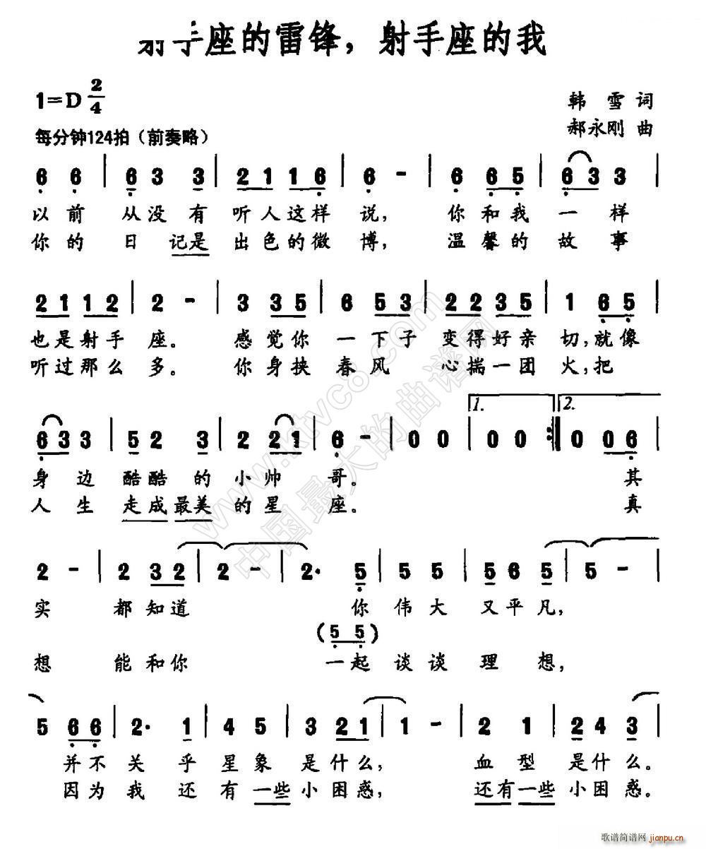 郝永刚 韩雪 《射手座的雷锋 射手座的我》简谱