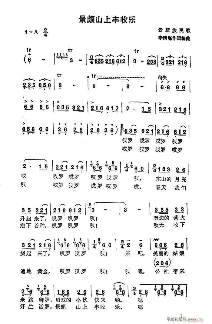 孙翠珍 《景颇山上丰收乐（原词）》简谱