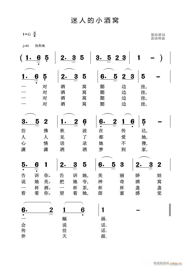 黄清林 黛西诺 《迷人的小酒窝》简谱