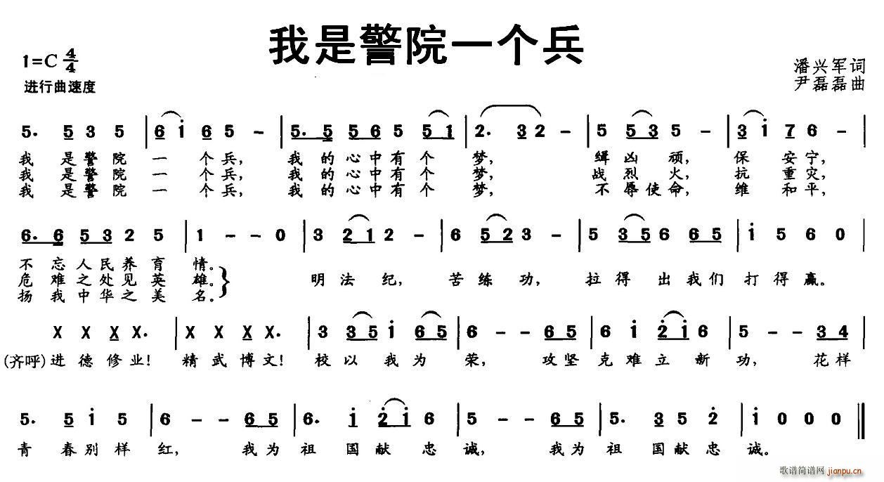 潘兴军 《我是警院一个兵》简谱