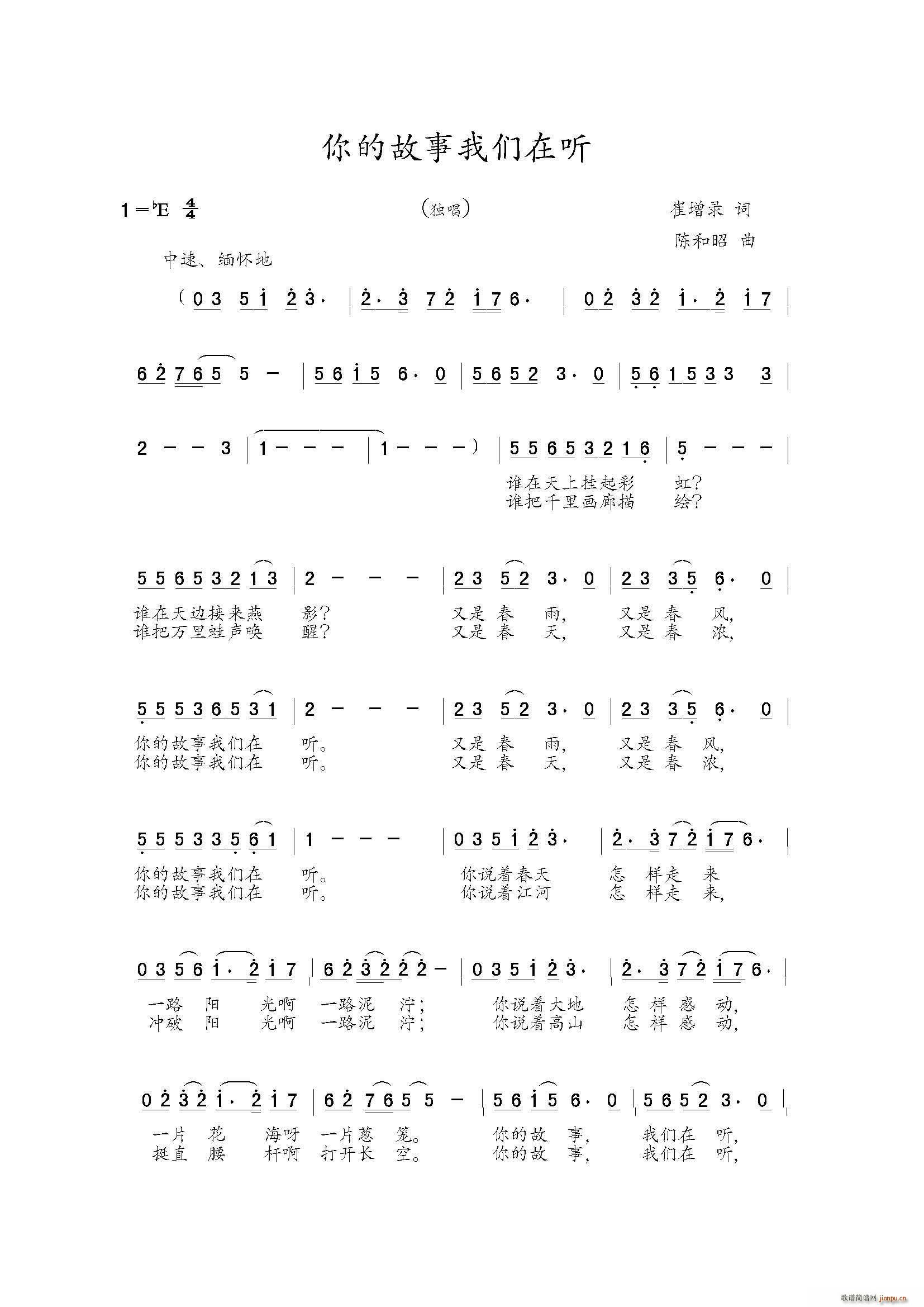 陈和昭 崔增录 《你的故事我们在听（独唱）》简谱