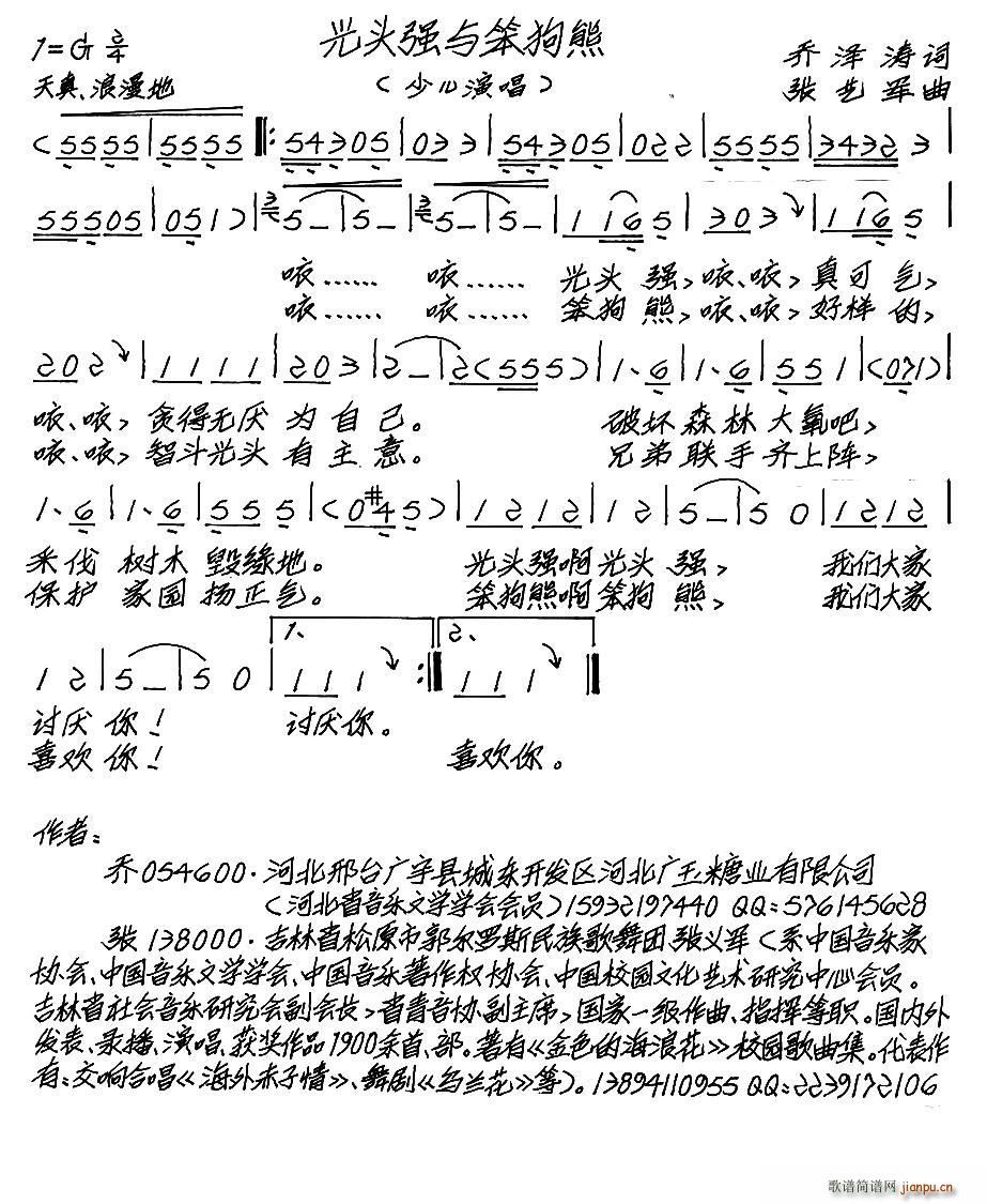 张艺军 乔泽涛 《光头强与笨狗熊（少儿歌曲）（乔泽涛词 张艺军曲）》简谱