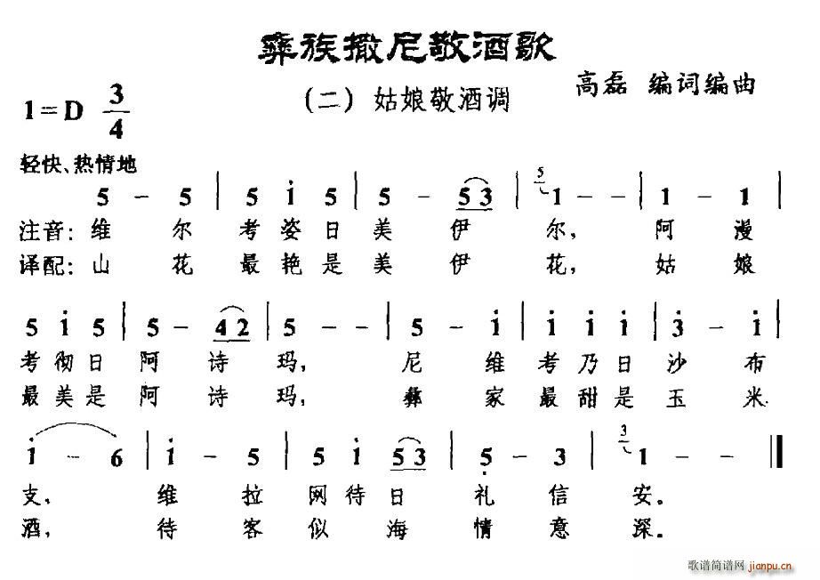 高磊 《彝族撒尼敬酒歌二、姑娘敬酒调》简谱