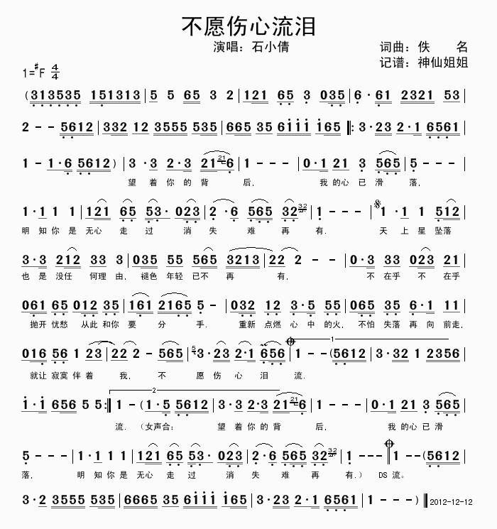 石小倩 《不愿伤心流泪》简谱