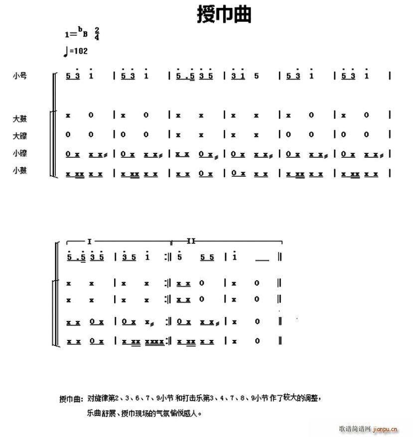 授巾 《中国少年先锋队鼓号谱 3、授巾曲》简谱