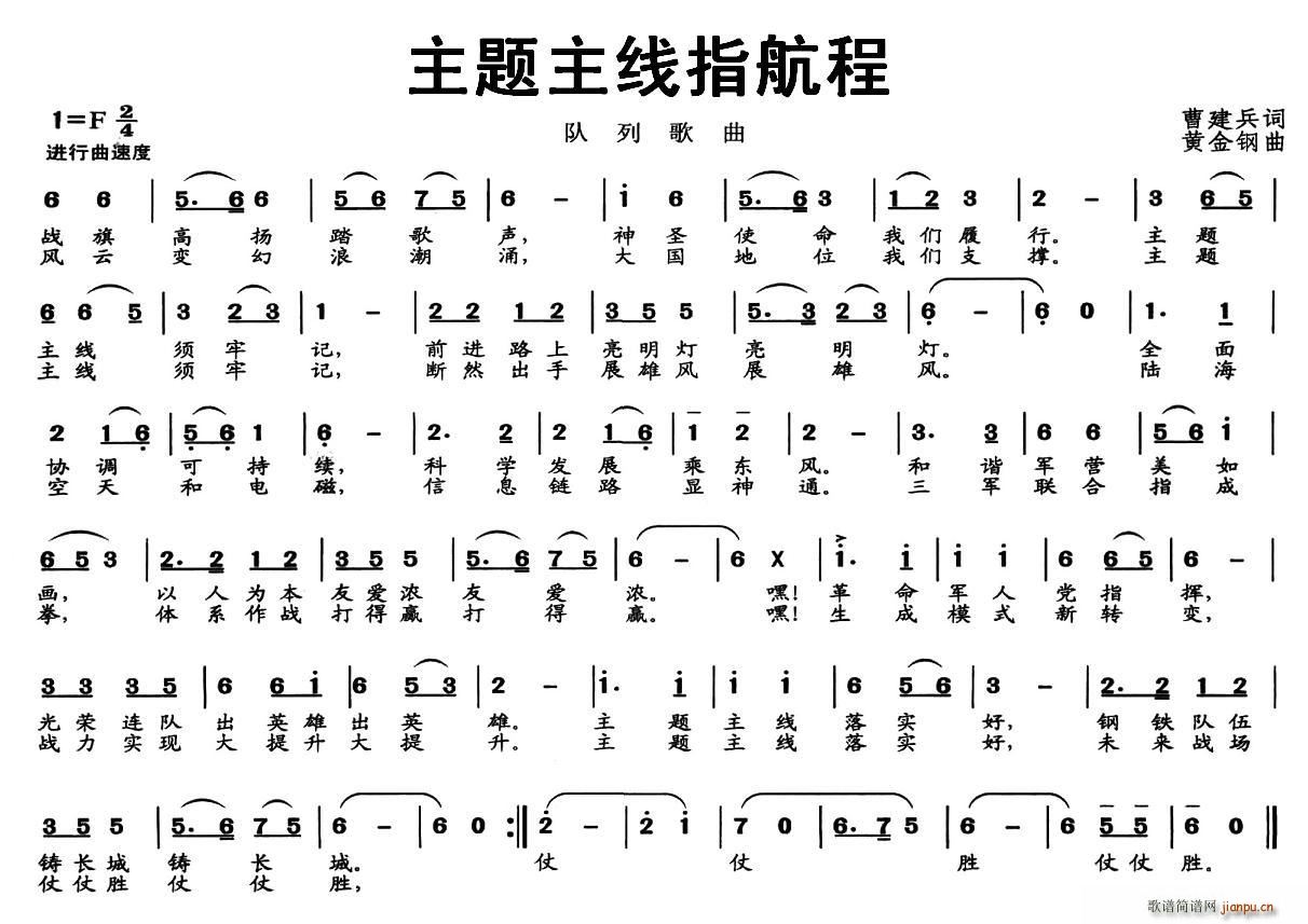 曹建兵 《主题主线指航程（队列歌曲）》简谱