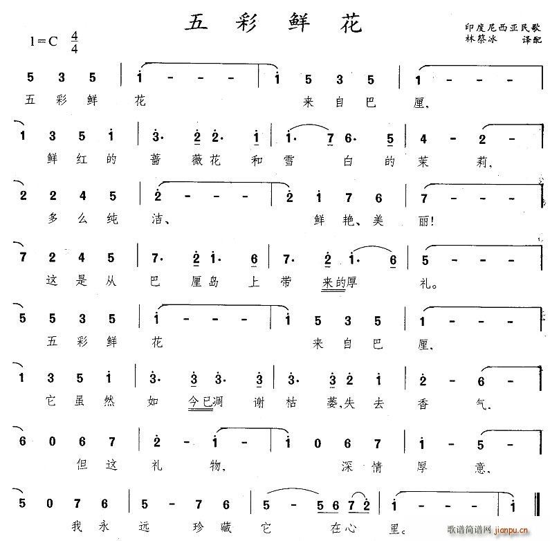 未知 《五彩鲜花（印尼）》简谱