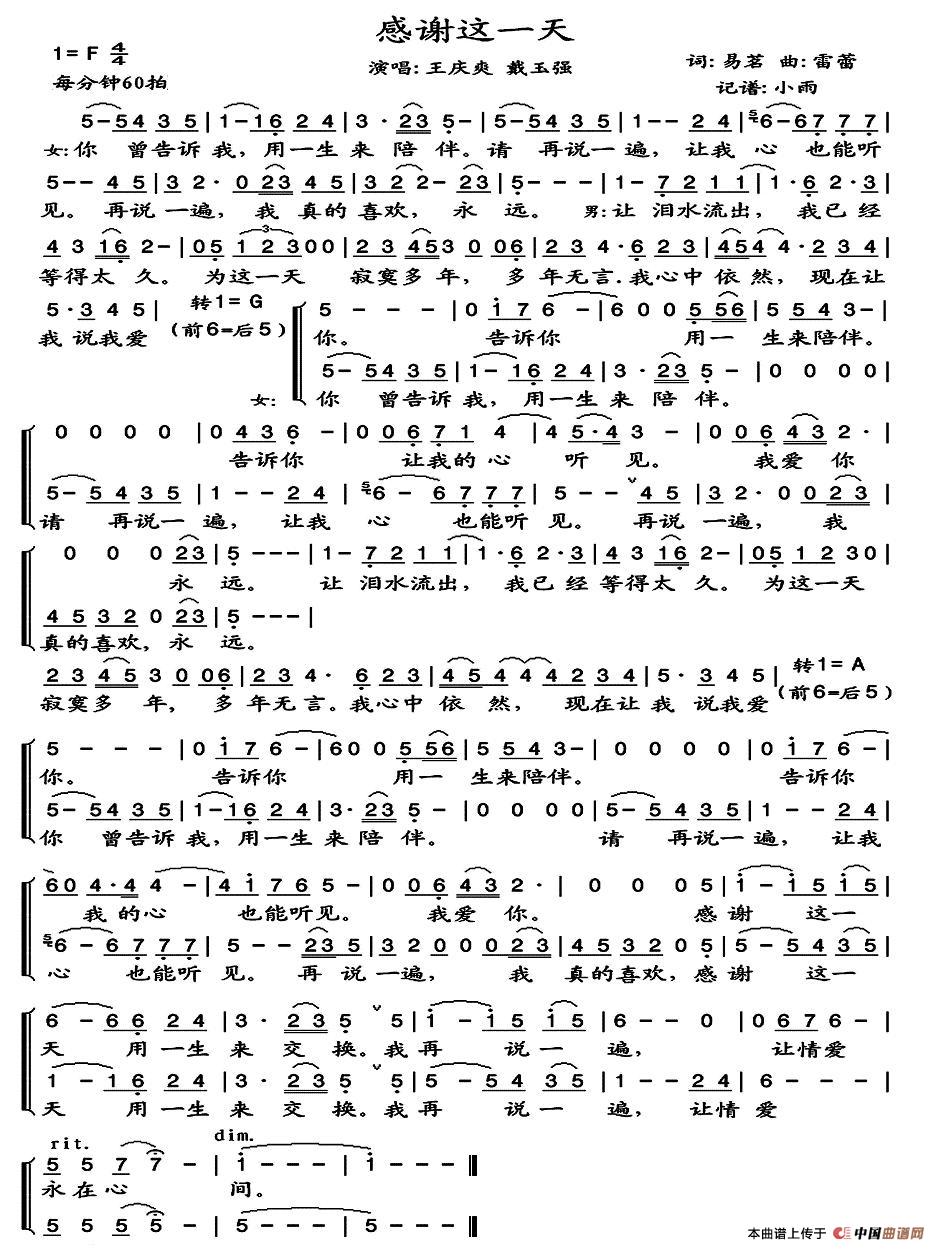 王庆爽、戴玉强 《感谢这一天》简谱