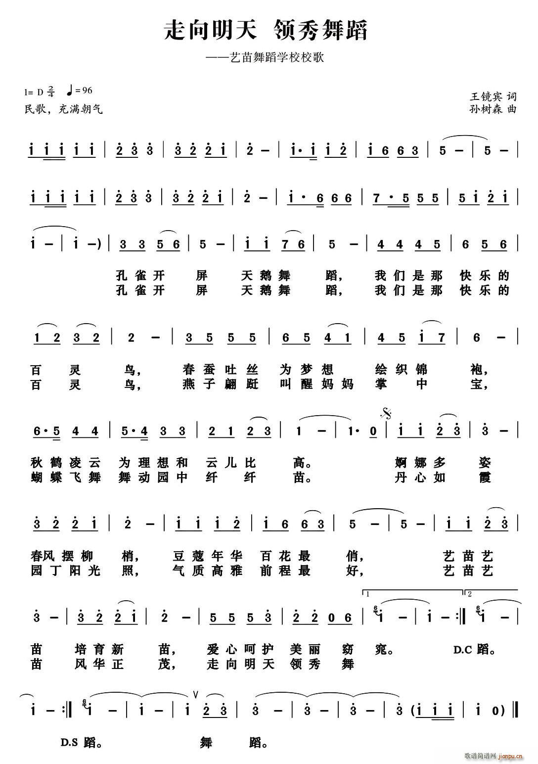 王镜宾 《走向明天 领秀舞蹈（艺苗舞蹈学校校歌）》简谱