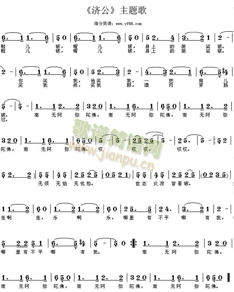 影视歌曲 《济公主题歌》简谱