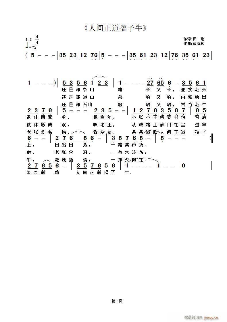 黄清林 田也 《人间正道孺子牛》简谱