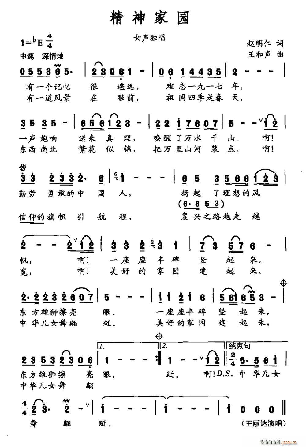 王丽达   赵明仁 《精神家园》简谱