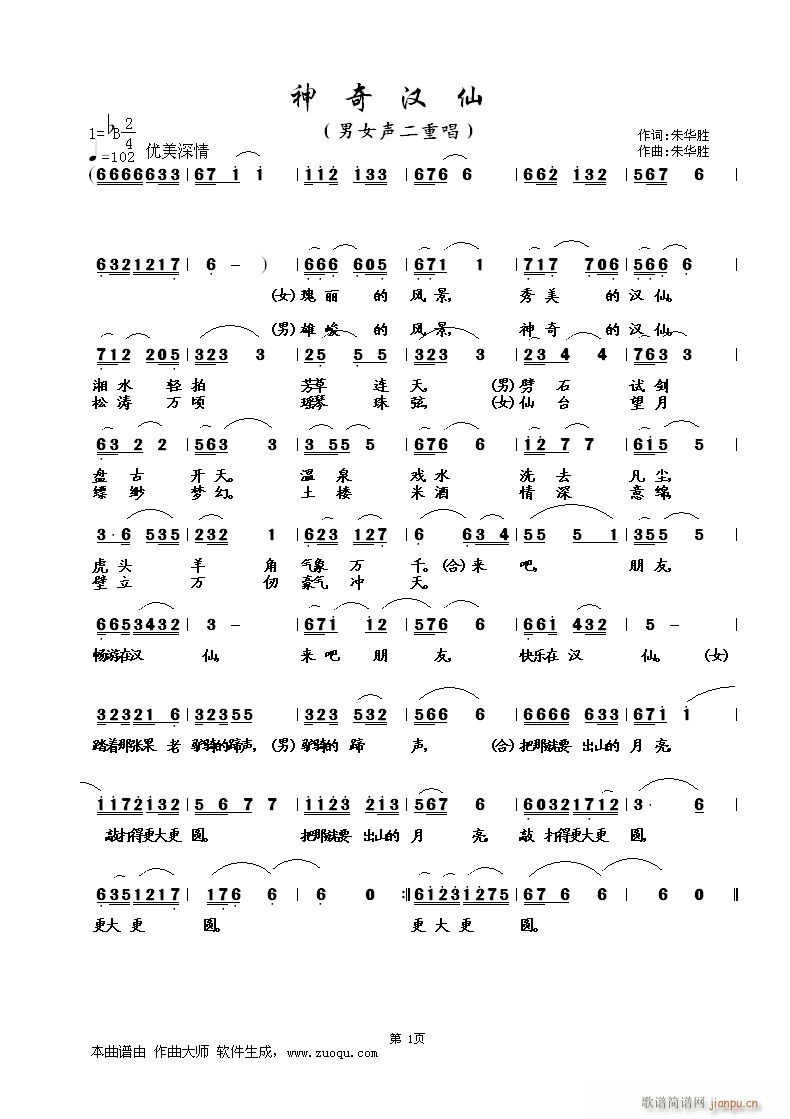 试写新歌男女声二重唱 《神奇汉仙》简谱