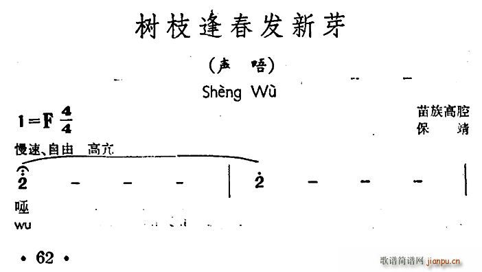 未知 《树枝逢春发新芽（声唔、苗族高腔）》简谱