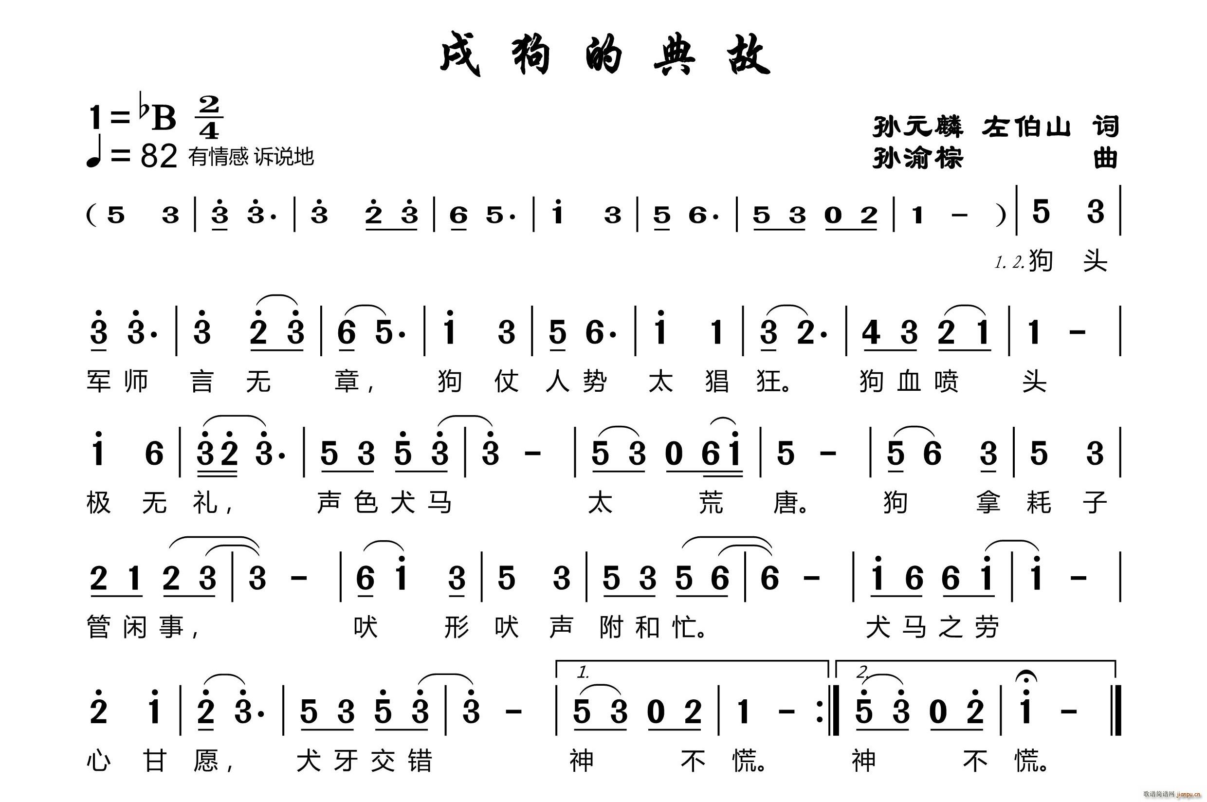 中国 中国 《戌狗的典故》简谱