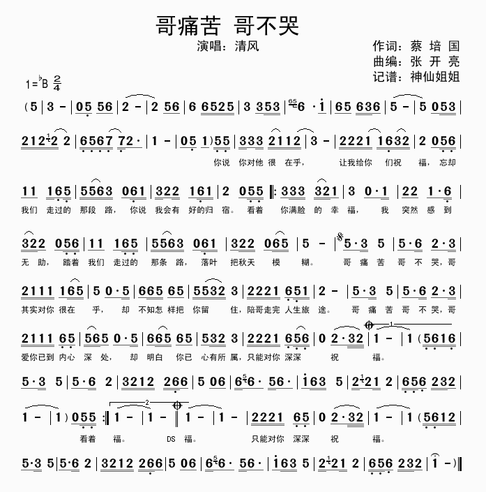 清风 《哥痛苦 哥不哭》简谱