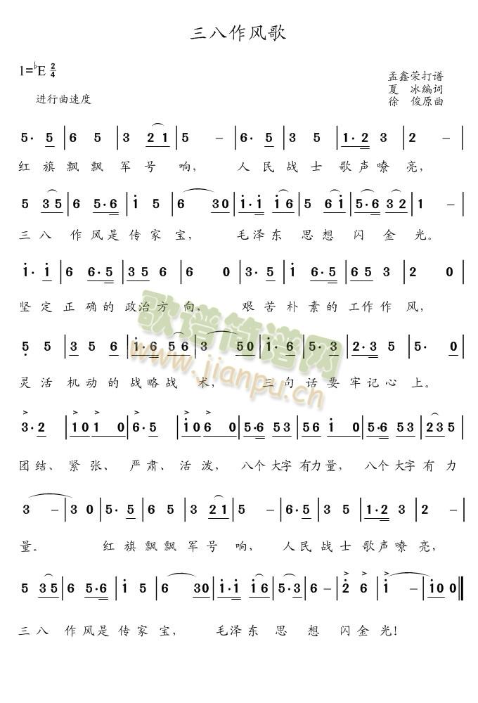 孟鑫荣 《三八作风歌》简谱