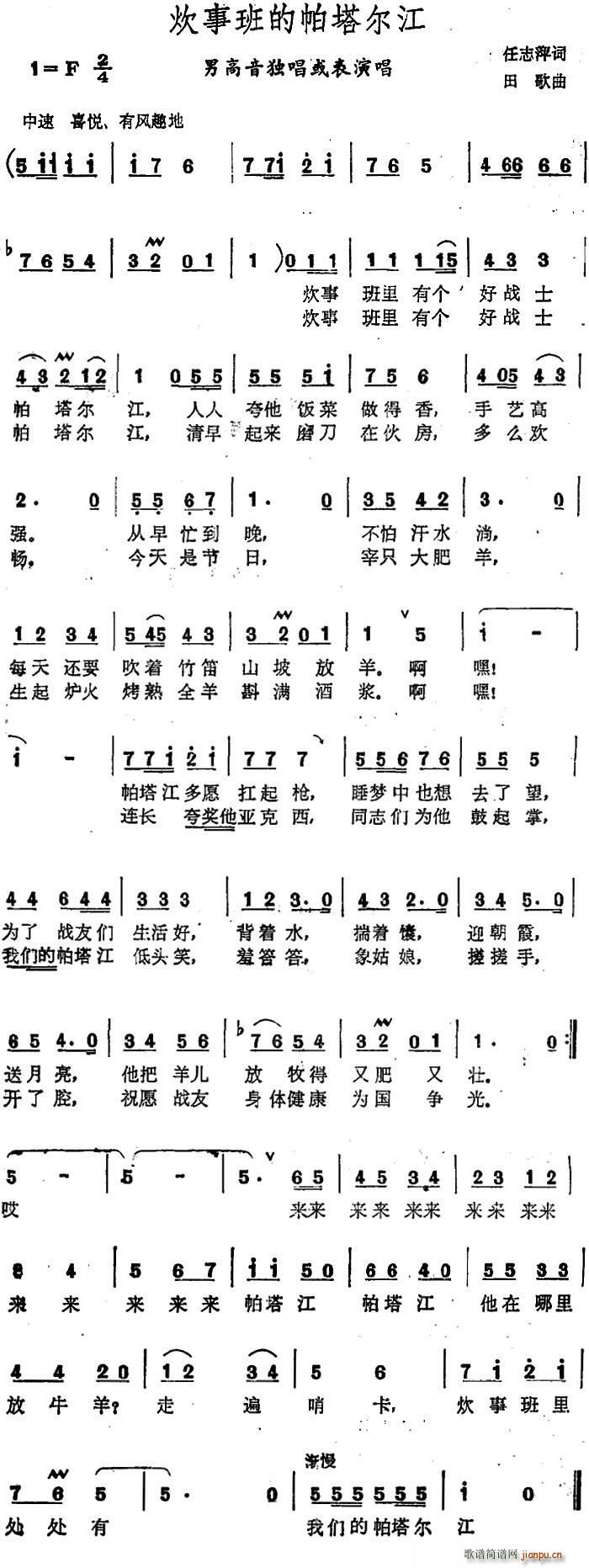 任志萍 《炊事班的帕塔尔江》简谱